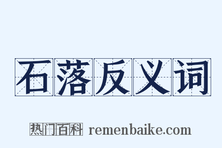 石落反义词是什么意思的图片